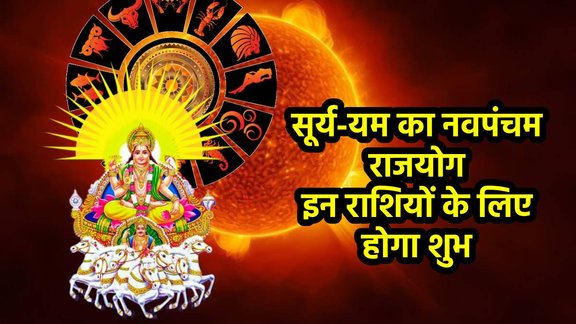 Shardiya Navratri 2025, Shardiya Navratri 2025 date, Shardiya Navratri 2025 shubh yog, Shardiya Navratri 2025 rashifal, Shardiya Navratri 2025 horoscope,Shardiya Navratri 2025 muhurat, Shardiya Navratri 2025 navpancham rajyog 2025, surya gochar 2025, yam gochar 2025, yam surya gochar 2025, yam surya make navpancham rajyog, Navpancham Yog, Navpancham Yog 2025, Navpancham Yog ki lucky rashiya, Navpancham Yog lucky horoscope, Navpancham rajYog in kundali, Navpancham Yog kya hota hai, sun and pluto form Navpancham Yog, Navpancham rajyog ke fayde, religion, religion news, religion news in hindi, नवपंचम योग