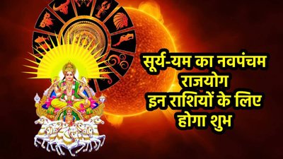 24 सितंबर से इन राशियों के शुरू होंगे अच्छे दिन, सूर्य-यम बनाएंगे पावरफुल नवपंचम राजयोग
