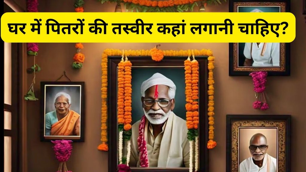 Pitro Ki Photo Kaha Lagaye, Pitro Ki Photo Lagane ki Sahi Disha, Ancestors Photo Direction Vastu, Vastu Shastra For Ancestors Photo, पितरों की तस्वीर कहां लगानी चाहिए, पितरों की फोटो लगाने का सही दिशा, वास्तु शास्त्र में पितरों की तस्वीर, पितरों की तस्वीर लगाने के नियम, घर में पितरों की फोटो किस ओर लगाएं, पितरों की तस्वीर लगाने से जुड़ी वास्तु टिप्स, पितरों की तस्वीर पूजा घर में लगाना चाहिए या नहीं, पितरों की तस्वीर लगाने की सही जगह, Where to place ancestors photo at home, Best direction for ancestors photo as per Vastu