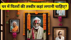 घर में पितरों की तस्वीर लगाने की सही जगह कौन सी है? जानिए क्या कहता है वास्तु शास्त्र