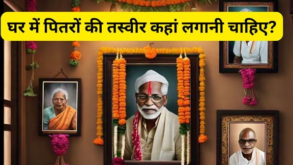 Pitro Ki Photo Kaha Lagaye, Pitro Ki Photo Lagane ki Sahi Disha, Ancestors Photo Direction Vastu, Vastu Shastra For Ancestors Photo, पितरों की तस्वीर कहां लगानी चाहिए, पितरों की फोटो लगाने का सही दिशा, वास्तु शास्त्र में पितरों की तस्वीर, पितरों की तस्वीर लगाने के नियम, घर में पितरों की फोटो किस ओर लगाएं, पितरों की तस्वीर लगाने से जुड़ी वास्तु टिप्स, पितरों की तस्वीर पूजा घर में लगाना चाहिए या नहीं, पितरों की तस्वीर लगाने की सही जगह, Where to place ancestors photo at home, Best direction for ancestors photo as per Vastu