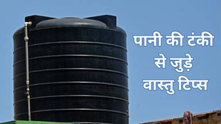 vastu tips for water tank, water tank vastu, water tank vastu shastra, water tank vastu tips, vastu for overhead tank, best direction for water tank as per vastu, which direction is best for overhead water tank as per vastu,vastu placement of overhead water tank, vastu tips for water tank placement in home, vastu shastra, vastu tips, पानी की टंकी रखने की सही दिशा कौन-सी है?उत्तर दिशा में टंकी क्यों अशुभ मानी जाती है? गलत जगह पानी की टंकी रखने से होने वाले नुकसान