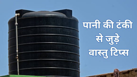 vastu tips for water tank, water tank vastu, water tank vastu shastra, water tank vastu tips, vastu for overhead tank, best direction for water tank as per vastu, which direction is best for overhead water tank as per vastu,vastu placement of overhead water tank, vastu tips for water tank placement in home, vastu shastra, vastu tips, पानी की टंकी रखने की सही दिशा कौन-सी है?उत्तर दिशा में टंकी क्यों अशुभ मानी जाती है? गलत जगह पानी की टंकी रखने से होने वाले नुकसान