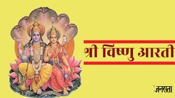 Vishnu Ji Aarti: ॐ जय जगदीश हरे…इस आरती के साथ संपन्न करें अनंत चतुर्दशी की पूजा, जानें विष्णु जी की आरती