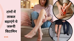 Weaks legs cause, weak lags symptoms, legs weakness, vitamin will help to improve weakness, vitamin D3,vitamin B12, vitamin B1, विटामिन की कमी होने से पैरों में दर्द होता है