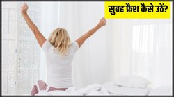 सुबह फ्रेश और एनर्जेटिक कैसे उठें? इन 5 टिप्स से दूर हो जाएगा आलस