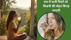 शाम 7 बजते ही छोड़ दें पानी पीना, नहीं बदलेंगे आदत तो 5 बीमारियों के हो जाएंगे शिकार, हम नहीं बाबा रामदेव का है दावा