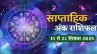 ank jyotish shastra, ank jyotish ka chart, mulank jyotish, mulank chart, numerology forecast 2025, weekly numerology horoscope September, saptahik ank jyotish 15 to 21 September 2025, weekly numerological horoscope, weekly ank jyotish, weekly numerology horoscope, weekly numerological horoscope, weekly ank jyotish, अंक ज्योतिष साप्ताहिक राशिफल, weekly numerology in hindi, अंक ज्योतिष राशिफल 15 To 21 सितंबर 2025, weekly horoscope 15 To 22 September 2025, September horoscope 2025, shash rajyog 2025, gajkesari rajyog 2025, maha lakshmi rajyog, guru aditya rajyog 2025, malvaya rajyog 2025, shani vakri 2025, navpancham rajyog 2025