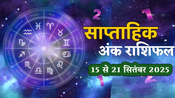 ank jyotish shastra, ank jyotish ka chart, mulank jyotish, mulank chart, numerology forecast 2025, weekly numerology horoscope September, saptahik ank jyotish 15 to 21 September 2025, weekly numerological horoscope, weekly ank jyotish, weekly numerology horoscope, weekly numerological horoscope, weekly ank jyotish, अंक ज्योतिष साप्ताहिक राशिफल, weekly numerology in hindi, अंक ज्योतिष राशिफल 15 To 21 सितंबर 2025, weekly horoscope 15 To 22 September 2025, September horoscope 2025, shash rajyog 2025, gajkesari rajyog 2025, maha lakshmi rajyog, guru aditya rajyog 2025, malvaya rajyog 2025, shani vakri 2025, navpancham rajyog 2025
