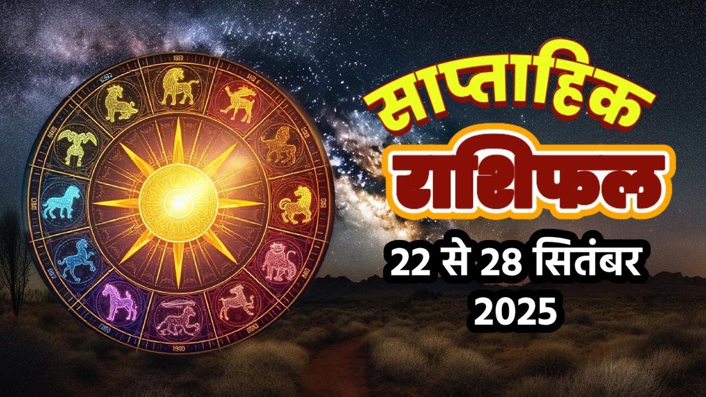 Weekly horoscope, saptahik horoscope, weekly rashifal, september weekly horoscope 2025, weekly horoscope 22 to 28 september 2025, weekly horoscope for all zodiac signs, Weekly Horoscope in Hindi, Horoscope 22 to 28 september 2025, Weekly Horoscope October 2025, Horoscope for October 2025, rashifal september 2025, Horoscope for 22 to 28 september 2025, saptahik rashifal 22 to 28 september 2025, shani gochar 2025, gaj laxmi yog, Laxmi Narayan Yog, shukra budh yuti 2025, guru and shukra yuti 2025, rahu and budh yuti, shukra and budhyuti, jadtva yog in kundli, guru gochar 2025, jupiter in Mithun, gaj kesari yog, malvya rajyog, budhaditya yog, shukra aditya yoga, guru aditya yog 2025, malvya rajyog 2025, साप्ताहिक राशिफल 22 से 28 सितंबर 2025, navpancham rajyog 2025, shardiya navratri 2025 horoscope, shardiya navratri 2025 rashifal
