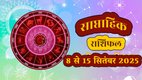 Weekly horoscope, saptahik horoscope, weekly rashifal, september weekly horoscope 2025,weekly horoscope 8 to 13 september 2025, weekly horoscope for all zodiac signs, Weekly Horoscope in Hindi, Horoscope1 To 7 september 2025, Weekly Horoscope september 2025, Horoscope for september 2025, rashifal september 2025, Horoscope for 8 to 13 september 2025, saptahik rashifal 8 to 13 september 2025, shani gochar 2025, gaj laxmi yog, Laxmi Narayan Yog, shukra budh yuti 2025, guru and shukra yuti 2025, rahu and budh yuti, shukra and budhyuti, jadtva yog in kundli, guru gochar 2025, jupiter in Mithun, gaj kesari yog, malvya rajyog, budhaditya yog, shukra aditya yoga, guru aditya yog 2025, malvya rajyog 2025, साप्ताहिक राशिफल 8 से 13 सितंबर 2025, chandra graha 2027, navpancham rajyog 2025
