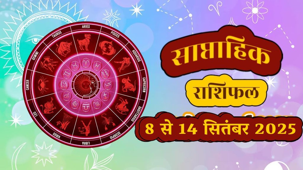 Weekly horoscope, saptahik horoscope, weekly rashifal, september weekly horoscope 2025,weekly horoscope 8 to 13 september 2025, weekly horoscope for all zodiac signs, Weekly Horoscope in Hindi, Horoscope1 To 7 september 2025, Weekly Horoscope september 2025, Horoscope for september 2025, rashifal september 2025, Horoscope for 8 to 13 september 2025, saptahik rashifal 8 to 13 september 2025, shani gochar 2025, gaj laxmi yog, Laxmi Narayan Yog, shukra budh yuti 2025, guru and shukra yuti 2025, rahu and budh yuti, shukra and budhyuti, jadtva yog in kundli, guru gochar 2025, jupiter in Mithun, gaj kesari yog, malvya rajyog, budhaditya yog, shukra aditya yoga, guru aditya yog 2025, malvya rajyog 2025, साप्ताहिक राशिफल 8 से 13 सितंबर 2025, chandra graha 2027, navpancham rajyog 2025 Weekly horoscope, saptahik horoscope, weekly rashifal, september weekly horoscope 2025,weekly horoscope 8 to 13 september 2025, weekly horoscope for all zodiac signs, Weekly Horoscope in Hindi, Horoscope1 To 7 september 2025, Weekly Horoscope september 2025, Horoscope for september 2025, rashifal september 2025, Horoscope for 8 to 13 september 2025, saptahik rashifal 8 to 13 september 2025, shani gochar 2025, gaj laxmi yog, Laxmi Narayan Yog, shukra budh yuti 2025, guru and shukra yuti 2025, rahu and budh yuti, shukra and budhyuti, jadtva yog in kundli, guru gochar 2025, jupiter in Mithun, gaj kesari yog, malvya rajyog, budhaditya yog, shukra aditya yoga, guru aditya yog 2025, malvya rajyog 2025, साप्ताहिक राशिफल 8 से 13 सितंबर 2025, chandra graha 2027, navpancham rajyog 2025