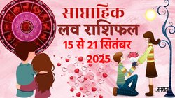 Weekly Love Horoscope 15 To 21 September 2025: शुक्र के गोचर से सप्ताह का आरंभ, जानें किन्हें मिलेगा प्यार और किनकी लव लाइफ में आएगी कठिनाई, जानिए साप्ताहिक लव राशिफल