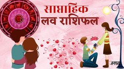 Weekly Love Horoscope: इस सप्‍ताह सिंगल जातकों को मिलेगा सोलमेट और कपल्स की बढ़ेगी नजदीकियां, जानें मेष से लेकर मीन राशि का साप्ताहिक लव राशिफल