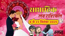 Weekly Love Horoscope 8 To 13 September 2025: इस सप्ताह इन 7 राशियों की लव लाइफ में आएगी मिठास, जानें साप्ताहिक लव राशिफल