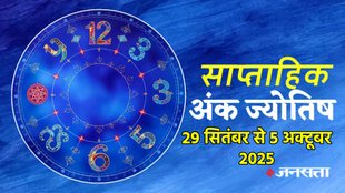 Weekly Numerology Prediction 29 September To 5 October 2025. ank jyotish shastra, ank jyotish ka chart, mulank jyotish, mulank chart, numerology forecast 2025, weekly numerology horoscope October 2025, saptahik ank jyotish 29 September To 5 October 2025, weekly numerological horoscope, weekly ank jyotish, weekly numerology horoscope, weekly numerological horoscope, weekly ank jyotish, अंक ज्योतिष साप्ताहिक राशिफल, weekly numerology in hindi, अंक ज्योतिष राशिफल 29 सितंबर से 5 अक्टूबर 2025, weekly horoscope 29 September To 5 October 2025, September horoscope 2025, shash rajyog 2025, gajkesari rajyog 2025, maha lakshmi rajyog, guru aditya rajyog 2025, malvaya rajyog 2025, shani vakri 2025, navpancham rajyog 2025, dussehra