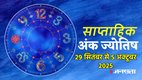 Weekly Numerology Prediction 29 September To 5 October 2025. ank jyotish shastra, ank jyotish ka chart, mulank jyotish, mulank chart, numerology forecast 2025, weekly numerology horoscope October 2025, saptahik ank jyotish 29 September To 5 October 2025, weekly numerological horoscope, weekly ank jyotish, weekly numerology horoscope, weekly numerological horoscope, weekly ank jyotish, अंक ज्योतिष साप्ताहिक राशिफल, weekly numerology in hindi, अंक ज्योतिष राशिफल 29 सितंबर से 5 अक्टूबर 2025, weekly horoscope 29 September To 5 October 2025, September horoscope 2025, shash rajyog 2025, gajkesari rajyog 2025, maha lakshmi rajyog, guru aditya rajyog 2025, malvaya rajyog 2025, shani vakri 2025, navpancham rajyog 2025, dussehra