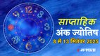ank jyotish shastra, ank jyotish ka chart, mulank jyotish, mulank chart, numerology forecast 2025, weekly numerology horoscope September, saptahik ank jyotish 8 To 13 September 2025, weekly numerological horoscope, weekly ank jyotish, weekly numerology horoscope, weekly numerological horoscope, weekly ank jyotish, अंक ज्योतिष साप्ताहिक राशिफल, weekly numerology in hindi, अंक ज्योतिष राशिफल 8 To 13 सितंबर 2025, weekly horoscope 8 To 13 September 2025, September horoscope 2025, shash rajyog 2025, gajkesari rajyog 2025, maha lakshmi rajyog, guru aditya rajyog 2025, malvaya rajyog 2025, shani vakri 2025, navpancham rajyog 2025