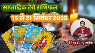 साप्ताहिक टैरो राशिफल 15 से 21 सितंबर 2025, साप्ताहिक राशिफल 15 से 21 सितंबर 2025, saptahik tarot rashifal 15 से 21 September 2025, saptahik tarot rashifal, weekly tarot horoscope 15 To 21 September 2025, weekly tarot horoscope, weekly rashifal 15 To 21 September 2025, weekly horoscope 15 To 21 September 2025, weekly horoscope hindi, साप्ताहिक टैरो राशिफल 15 से 21 सितंबर 2025, ,साप्ताहिक राशिफल, टैरो कार्ड राशिफल, साप्ताहिक टैरो कार्ड राशिफल, वीकली टैरो कार्ड, tarot horoscope Septmeber 2025, weekly horoscope 15 to 21 September 2025, saptahik rashifal 15 to 21 September 2025, monthy tarot horoscope september 2025, मासिक टैरो राशिफल सितंबर 2025