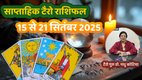 साप्ताहिक टैरो राशिफल 15 से 21 सितंबर 2025, साप्ताहिक राशिफल 15 से 21 सितंबर 2025, saptahik tarot rashifal 15 से 21 September 2025, saptahik tarot rashifal, weekly tarot horoscope 15 To 21 September 2025, weekly tarot horoscope, weekly rashifal 15 To 21 September 2025, weekly horoscope 15 To 21 September 2025, weekly horoscope hindi, साप्ताहिक टैरो राशिफल 15 से 21 सितंबर 2025, ,साप्ताहिक राशिफल, टैरो कार्ड राशिफल, साप्ताहिक टैरो कार्ड राशिफल, वीकली टैरो कार्ड, tarot horoscope Septmeber 2025, weekly horoscope 15 to 21 September 2025, saptahik rashifal 15 to 21 September 2025, monthy tarot horoscope september 2025, मासिक टैरो राशिफल सितंबर 2025