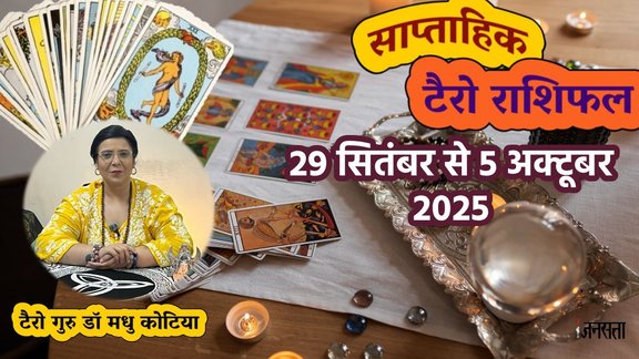 Weekly Tarot Reading 29 September To 5 October 2025। साप्ताहिक टैरो राशिफल 29 सितंबर से 5 अक्टूबर 2025