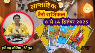 साप्ताहिक टैरो राशिफल 8 से 14 सितंबर 2025, साप्ताहिक राशिफल 8 से 14 सितंबर 2025, saptahik tarot rashifal 8 से 14 September 2025, saptahik tarot rashifal, weekly tarot horoscope 8 to 14 September 2025, weekly tarot horoscope, weekly rashifal 1 To 7 September 2025, weekly horoscope 8 to 13 September 2025, weekly horoscope hindi, साप्ताहिक टैरो राशिफल1 से 7 सितंबर 2025, ,साप्ताहिक राशिफल, टैरो कार्ड राशिफल, साप्ताहिक टैरो कार्ड राशिफल, वीकली टैरो कार्ड, tarot horoscope Septmeber 2025, weekly horoscope 8 to 14 September 2025, saptahik rashifal 8 to 14 September 2025, monthy tarot horoscope september 2025, मासिक टैरो राशिफल सितंबर 2025
