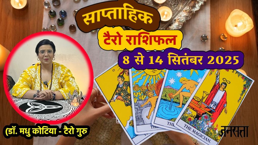 साप्ताहिक टैरो राशिफल 8 से 14 सितंबर 2025, साप्ताहिक राशिफल 8 से 14 सितंबर 2025, saptahik tarot rashifal 8 से 14 September 2025, saptahik tarot rashifal, weekly tarot horoscope 8 to 14 September 2025, weekly tarot horoscope, weekly rashifal 1 To 7 September 2025, weekly horoscope 8 to 13 September 2025, weekly horoscope hindi, साप्ताहिक टैरो राशिफल1 से 7 सितंबर 2025, ,साप्ताहिक राशिफल, टैरो कार्ड राशिफल, साप्ताहिक टैरो कार्ड राशिफल, वीकली टैरो कार्ड, tarot horoscope Septmeber 2025, weekly horoscope 8 to 14 September 2025, saptahik rashifal 8 to 14 September 2025, monthy tarot horoscope september 2025, मासिक टैरो राशिफल सितंबर 2025