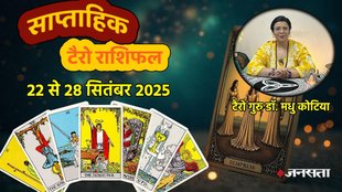 साप्ताहिक टैरो राशिफल 22 से 28 सितंबर 2025, साप्ताहिक राशिफल 22 से 28 सितंबर 2025, saptahik tarot rashifal 22 से 28 September 2025, saptahik tarot rashifal, weekly tarot horoscope 22 To 28 September 2025, weekly tarot horoscope, weekly rashifal 22 To 28 September 2025, weekly horoscope 22 To 28 September 2025, weekly horoscope hindi, साप्ताहिक टैरो राशिफल 22 से 28 सितंबर 2025, ,साप्ताहिक राशिफल, टैरो कार्ड राशिफल, साप्ताहिक टैरो कार्ड राशिफल, वीकली टैरो कार्ड, tarot horoscope October 2025, weekly horoscope 22 To 28 September 2025, saptahik rashifal 22 To 28 September 2025, monthy tarot horoscope september 2025, मासिक टैरो राशिफल अक्टूबर 2025