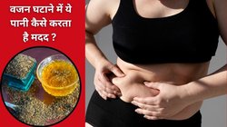 जीरा या अजवाइन का पानी, वजन घटाने के लिए कौन सा ज्यादा है असरदार, जानिए