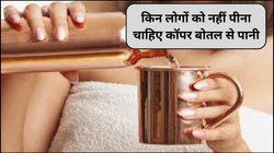 कॉपर की बोतल से पानी पीना हर किसी के लिए नहीं है सेफ, इन 5 तरह के लोगों को रहना चाहिए दूर