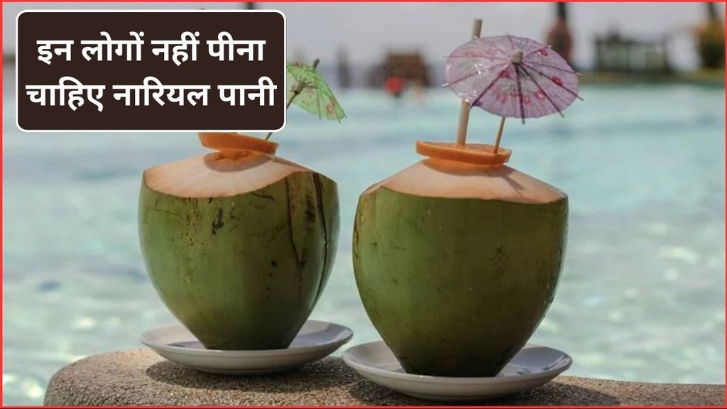 coconut water, nariyal pani kise nahi peena chahiye, Side Effects of Coconut Water, who should avoid coconut water, who should not consume coconut water