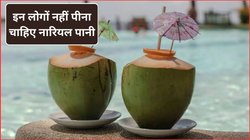 नारियल पानी से इन 5 तरह के लोगों को बना लेनी चाहिए दूरी, सेहत को फायदे की जगह हो सकता है नुकसान