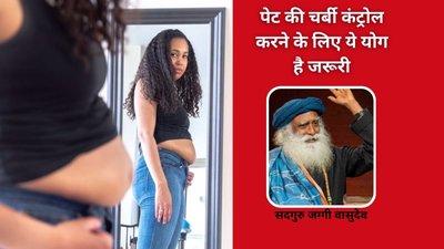 महिलाओं के पेट की चर्बी कंट्रोल करने के लिए सदगुरु ने बताया 1 योग, स्टमक होगा फ्लैट