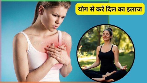 heart health, yoga for heart health, how to improve heart health,health tips, yoga for health,yoga for heart, yoga for heart Problems improve,