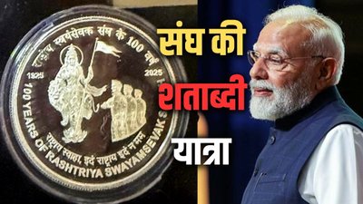 पीएम नरेन्द्र मोदी के विचार: संकल्प के साथ 100 साल का संघ, राष्ट्र चेतना से सेवा तक