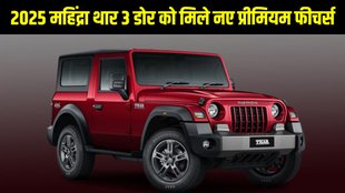 Mahindra Thar 2025, Mahindra Thar 3-door price, Mahindra Thar 2025 update, Thar 3-door features, Thar 2025 new model, Mahindra Thar 3-door variants