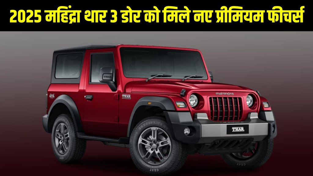 Mahindra Thar 2025, Mahindra Thar 3-door price, Mahindra Thar 2025 update, Thar 3-door features, Thar 2025 new model, Mahindra Thar 3-door variants