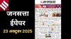 जनसत्ता आज का अखबार – 23 अक्टूबर 2025, गुरुवार का हिंदी समाचार पत्र | Today’s Hindi Newspaper, Jansatta ePaper (23 October)