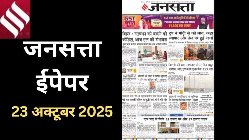 Jansatta newspaper, main news of Jansatta newspaper. 23 October 2025