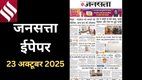 Jansatta newspaper, main news of Jansatta newspaper. 23 October 2025