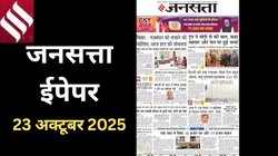 जनसत्ता आज का अखबार – 23 अक्टूबर 2025, गुरुवार का हिंदी समाचार पत्र | Today’s Hindi Newspaper, Jansatta ePaper (23 October)