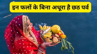 Chhath Puja 2025, Chhath Puja 2025 Date, Chhath Puja 2025 Tithi, When is Chhath Puja 2025, Chhath Puja 2025 Shubh Muhurat, Chhath Puja 2025 Puja Vidhi, Chhath Pujan Samagri, Chhath Pujan Samagri Full List, Chhath Puja Fruits Samagri, Chhath Puja 2025 ki Tithi, Chhath Puja 2025 Importance, Chhath Puja Ke Shubh Phal, Chhath Puja Fruits List, Chhath Puja Phal List, Chhath Puja 2025 Fruits List, छठ पूजा 2025, छठ पूजा फल लिस्ट, छठ पूजा पूजा के लिए जरूरी फल, छठ महापर्व