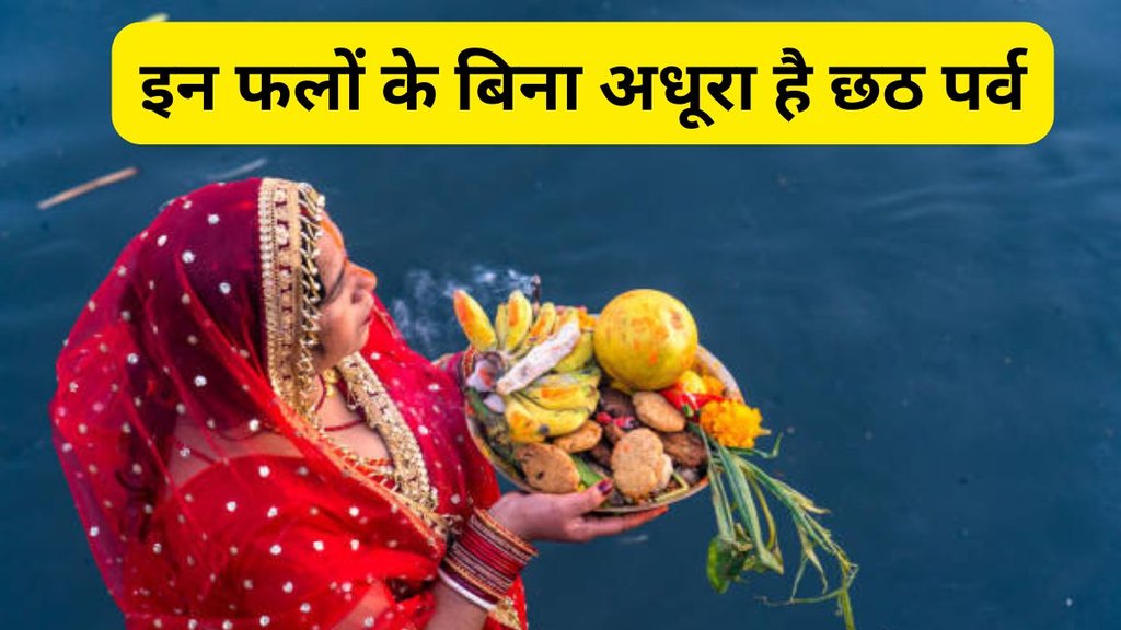 Chhath Puja 2025, Chhath Puja 2025 Date, Chhath Puja 2025 Tithi, When is Chhath Puja 2025, Chhath Puja 2025 Shubh Muhurat, Chhath Puja 2025 Puja Vidhi, Chhath Pujan Samagri, Chhath Pujan Samagri Full List, Chhath Puja Fruits Samagri, Chhath Puja 2025 ki Tithi, Chhath Puja 2025 Importance, Chhath Puja Ke Shubh Phal, Chhath Puja Fruits List, Chhath Puja Phal List, Chhath Puja 2025 Fruits List, छठ पूजा 2025, छठ पूजा फल लिस्ट, छठ पूजा पूजा के लिए जरूरी फल, छठ महापर्व