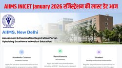 AIIMS INICET January 2026: एम्स राष्ट्रीय महत्व के संस्थान संयुक्त प्रवेश परीक्षा जनवरी 2026 रजिस्ट्रेशन की लास्ट डेट आज, aiimsexams.ac.in पर ऐसे करें पंजीकरण