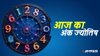 Aaj Ka Ank Jyotish 1 November 2025: इन मूलांक वालों पर किस्मत रहेगी मेहरबान, मां लक्ष्मी बरसाएंगी कृपा, जानें दैनिक अंक राशिफल