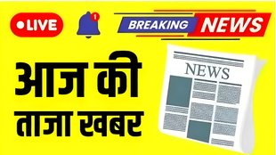 Aaj Ki Taaja Khabar News | latest news | hindi news