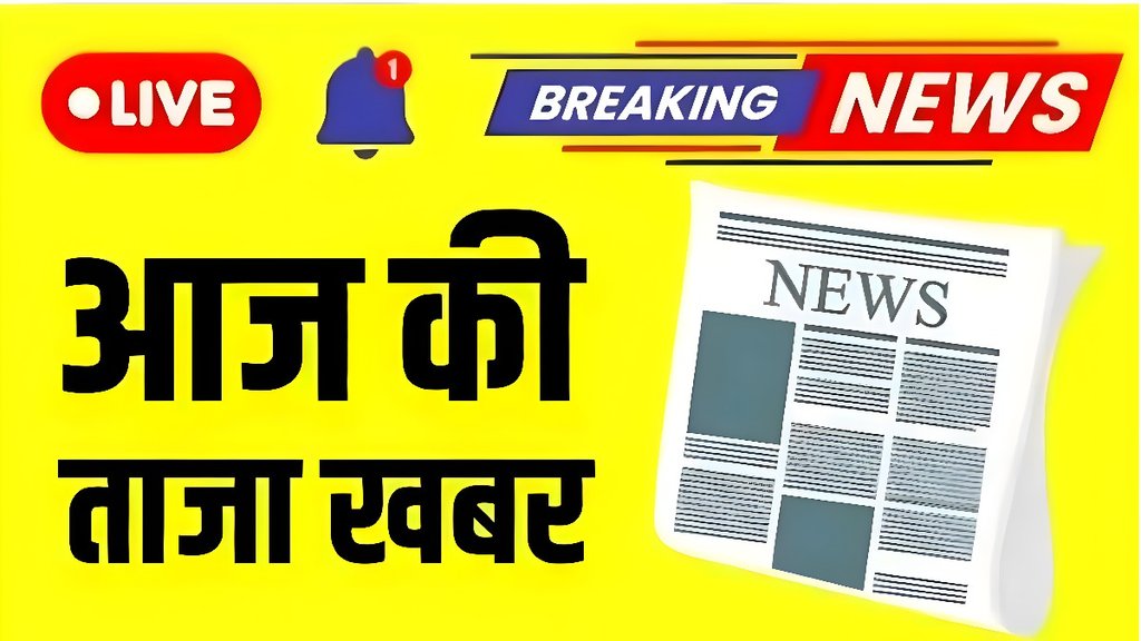 Aaj Ki Taaja Khabar News | latest news | hindi news Aaj Ki Taaja Khabar News | latest news | hindi news