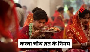First Karwa Chauth Rules