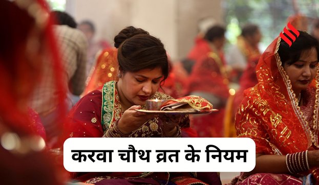 First Karwa Chauth Rules