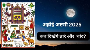 Ahoi Ashtami 2025 Star Rise Time, Ahoi Ashtami 2025, Ahoi Ashtami 2025 Date, Ahoi Ashtami 2025 Tithi, When is Ahoi Ashtami 2025, Ahoi Ashtami 2025 Star Moon Rise Time, ahoi shtami par chand tara nikalne ka samay, ahoi shtami par tara niklne ka samay, अहोई अष्टमी 2025, अहोई अष्टमी पर कब होंगे तारे और चंद्र दर्शन? Ahoi Ashtami 2025 Shubh Muhurat, When is Ahoi Ashtami 2025, Moonrise Time Time Today, किस शहर में कितने बजे निकलेगा चांद तारा, Ahoi Ashtami 2025 Star Moon Time, Ahoi Ashtami 2025 Star Moon Time Today